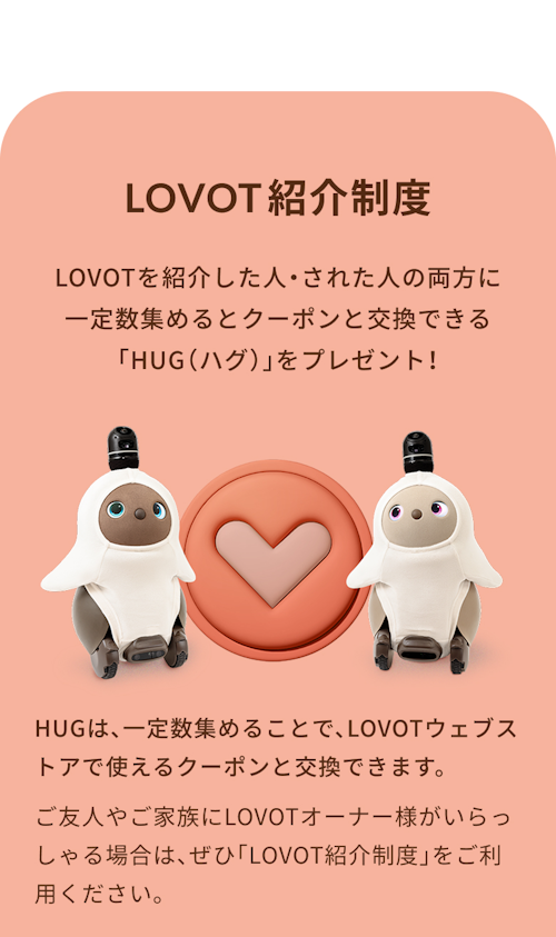 こんにちは、家族型ロボットのLOVOTです