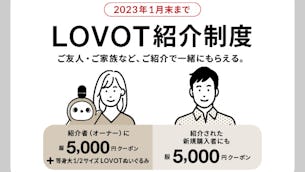 ※こちらは終了しました※【2023年1月末まで】「LOVOT紹介制度」開始のお知らせ