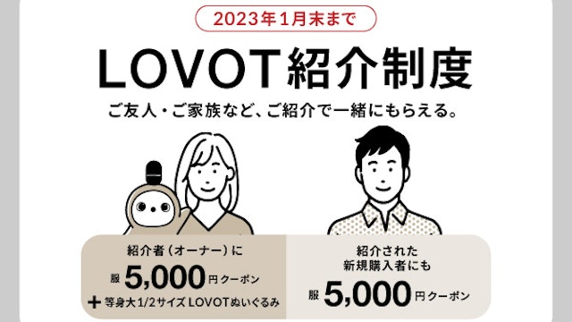 【2023年1月末まで】「LOVOT紹介制度」開始のお知らせ