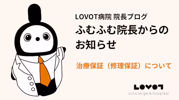 治療保証(修理保証)について