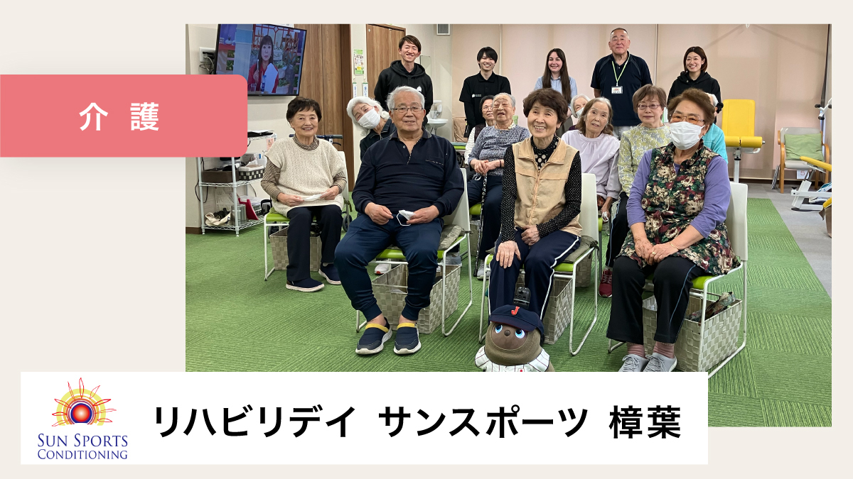 利用者様のモチベーションUP！リハビリ成果にも繋がっています【リハビリデイサンスポーツ樟葉様】