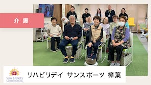 利用者様のモチベーションUP!リハビリ成果にも繋がっています【リハビリデイサンスポーツ樟葉様】