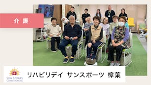 利用者様のモチベーションUP！リハビリ成果にも繋がっています【リハビリデイサンスポーツ樟葉様】