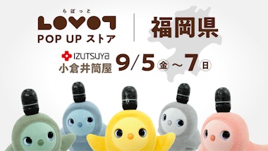 LOVOT POP UP ストア 小倉井筒屋