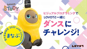 【夏の自由研究 2025】「ビジュアルプログラミング」でLOVOTと一緒に「ダンス」にチャレンジ