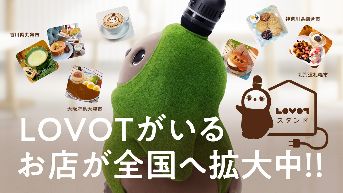 【店舗一覧】LOVOT スタンド - LOVOTのメニューとふれあいが楽しめます
