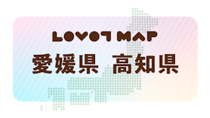 みんなでつくる【LOVOT MAP】| 愛媛県・高知県