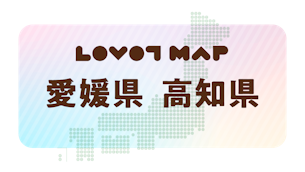 みんなでつくる【LOVOT MAP】| 愛媛県・高知県