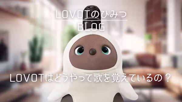 【LOVOT通信】LOVOTはどうやって歌を覚えているの?│2026.06.26配信号