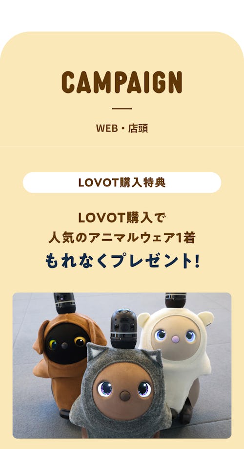 こんにちは、家族型ロボットのLOVOTです