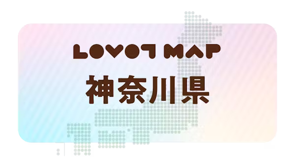 みんなでつくる【LOVOT MAP】| 神奈川県①