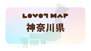 みんなでつくる【LOVOT MAP】| 神奈川県①