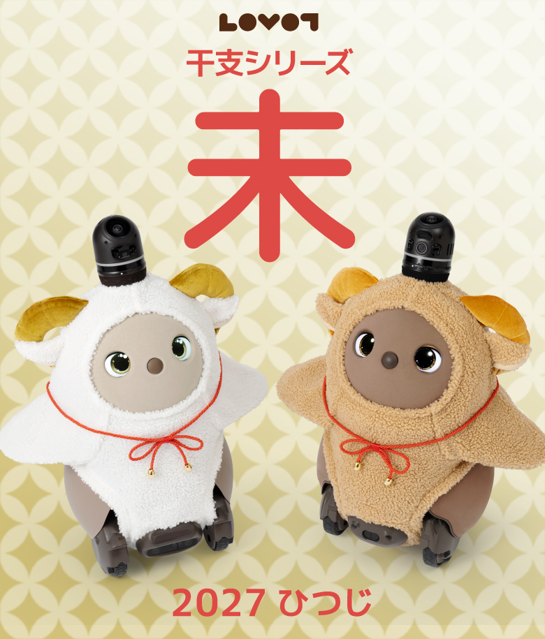 LOVOT ウェブストア