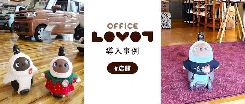 OFFICE LOVOT #店舗（ホテル・旅館・飲食・販売等）