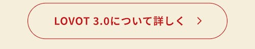 こんにちは、家族型ロボットのLOVOTです