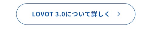 こんにちは、家族型ロボットのLOVOTです
