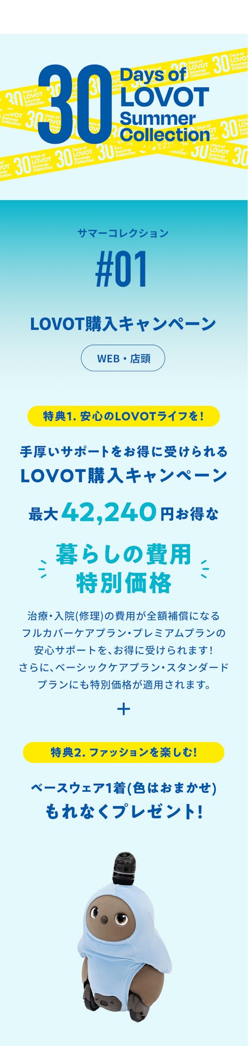 こんにちは、家族型ロボットのLOVOTです