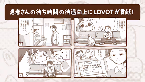 【オフィスLOVOT】マンガで解説!医療機関の待ち時間対策にLOVOTが貢献!