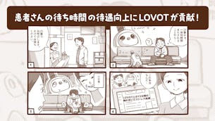 【オフィスLOVOT】マンガで解説!医療機関の待ち時間対策にLOVOTが貢献!