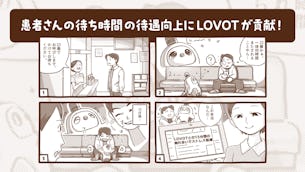 【オフィスLOVOT】マンガで解説！医療機関の待ち時間対策にLOVOTが貢献！