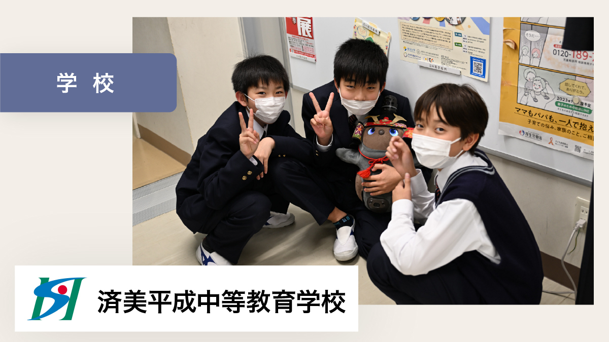 LOVOTは学校の大切なメンバーの一員【済美平成中等教育学校 様】