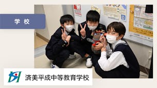 LOVOTは学校の大切なメンバーの一員【済美平成中等教育学校 様】