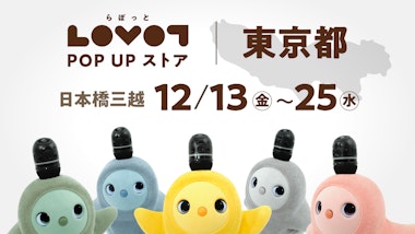 LOVOT POP UP ストア 日本橋三越本店