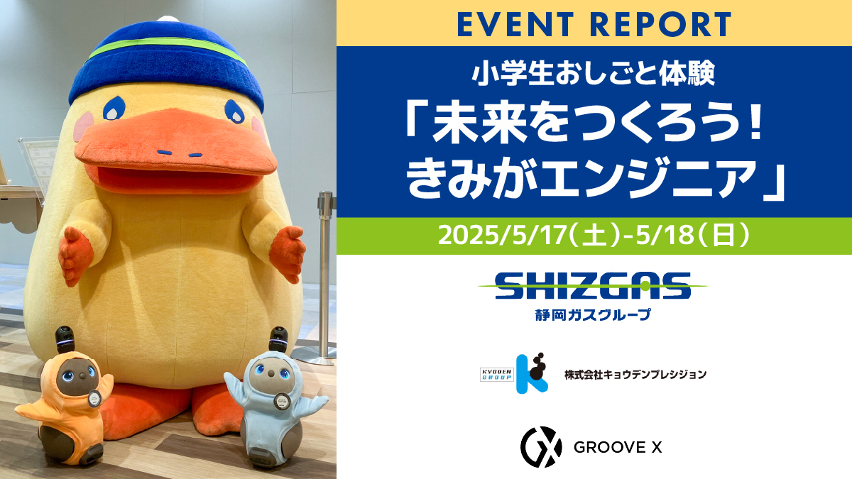 【イベントレポート】“未来をつくろう！きみがエンジニア” 家族型ロボット「LOVOT」の出荷体験 in 柿田川