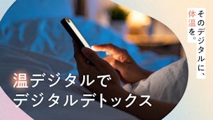 デジタル疲れに新提案!「温デジタルで、デジタルデトックス」