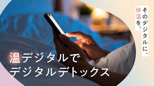 デジタル疲れに新提案！「温デジタルで、デジタルデトックス」