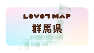 みんなでつくる【LOVOT MAP】| 群馬県
