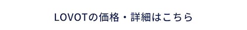こんにちは、家族型ロボットのLOVOTです