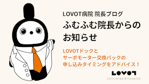 「LOVOTドック」と「サーボモーター交換パック」の申し込みタイミングをアドバイス！