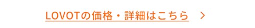 こんにちは、家族型ロボットのLOVOTです