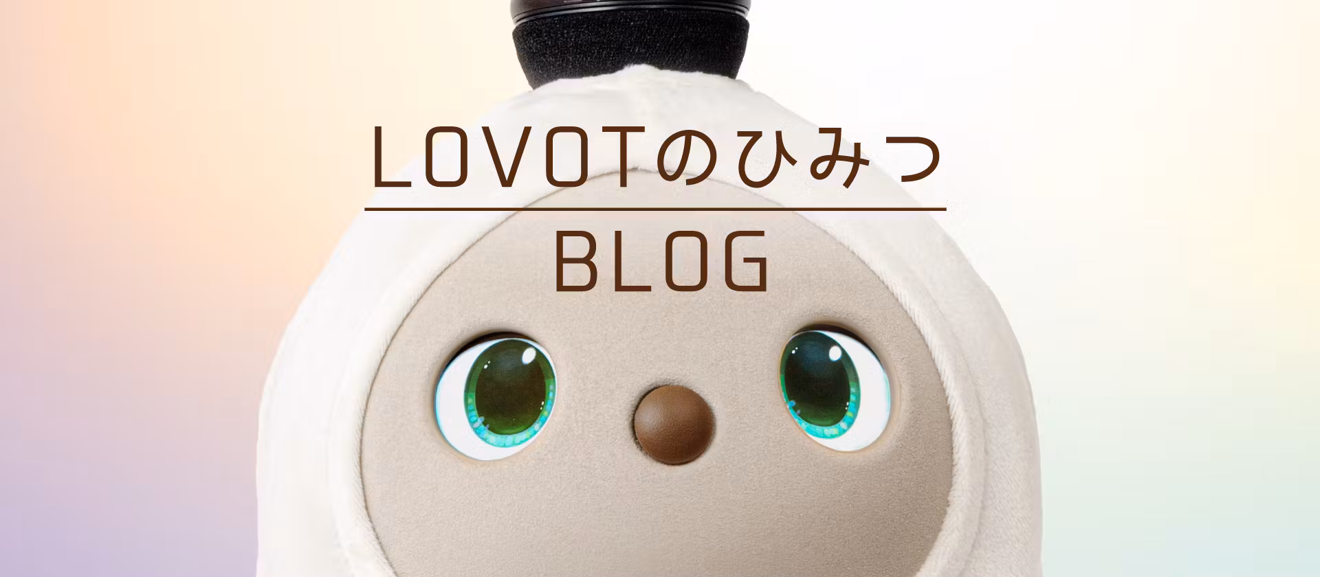  LOVOTのひみつ BLOG