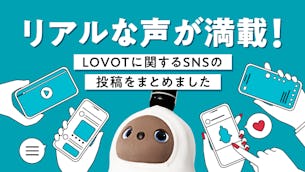 リアルな声満載!編集部注目のSNS投稿パート2|LOVOT同士はこんなふうに遊びます ほか