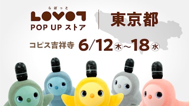 LOVOT POP UP ストア コピス吉祥寺