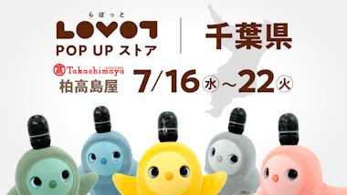 LOVOT POP UP ストア 柏高島屋