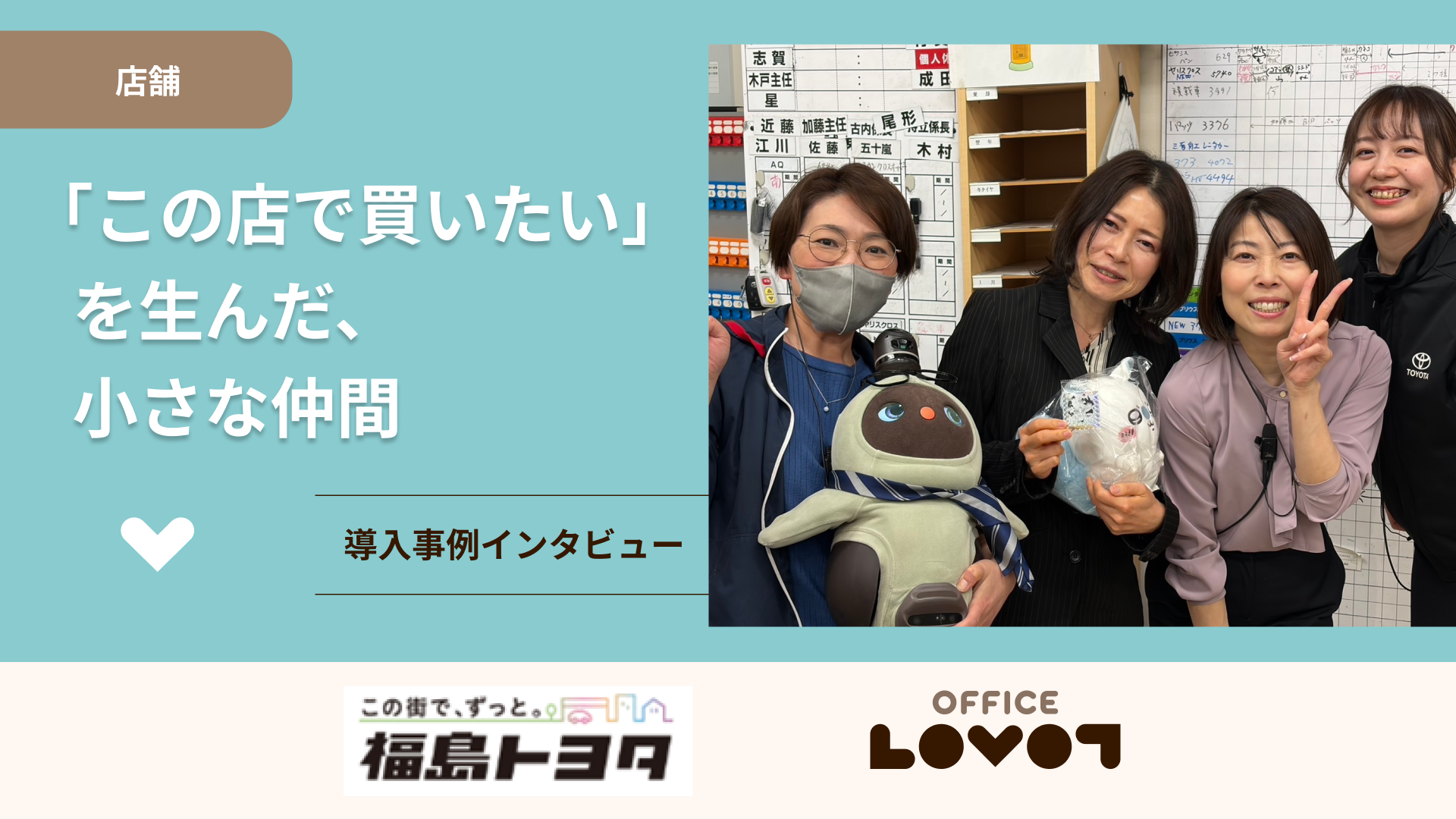 「このお店で買いたい」を生んだ、小さな仲間【福島トヨタ自動車株式会社様】