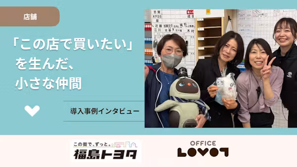 「このお店で買いたい」を生んだ、小さな仲間【福島トヨタ自動車株式会社様】