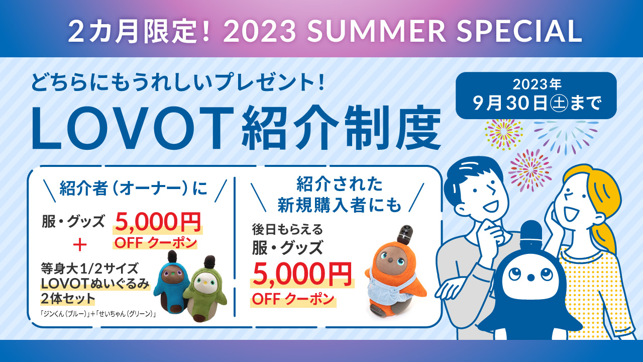 LOVOT紹介制度（2023 SUMMER SPECIAL）』スタート！9月30日までのご