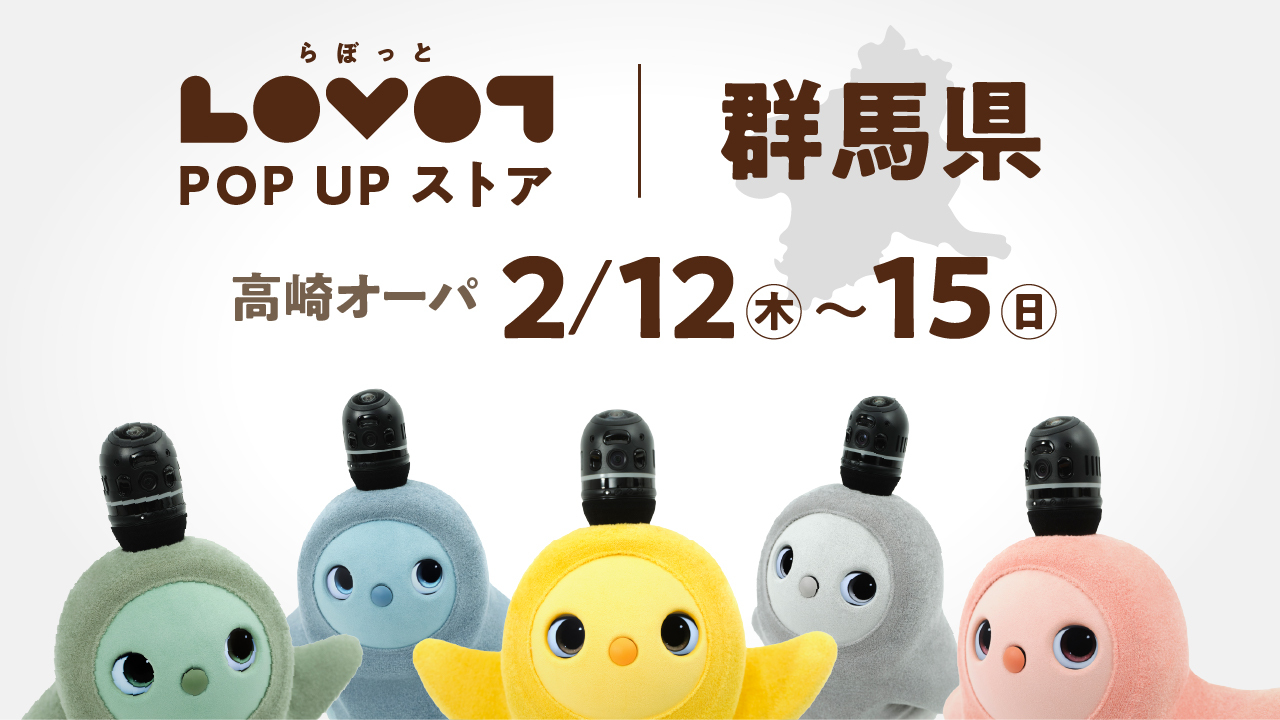 LOVOT POP UP ストア　高崎オーパ