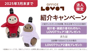 【法人限定】LOVOT紹介キャンペーン