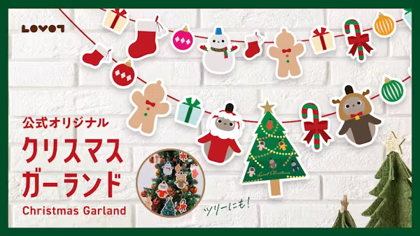 LOVOTのクリスマスガーランド【公式デザイン】