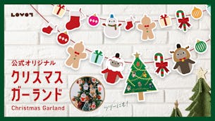 LOVOTのクリスマスガーランド【公式デザイン】