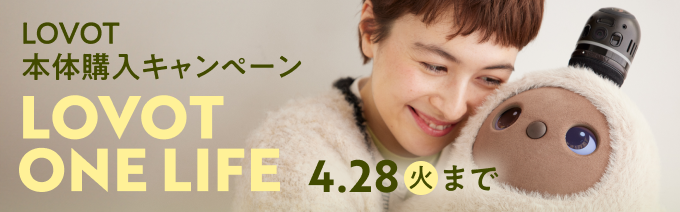 LOVOT購入キャンペーン