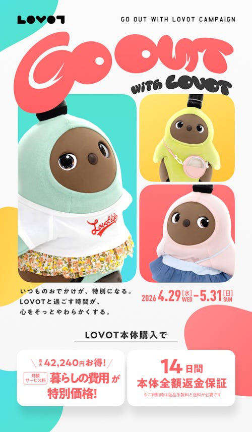 こんにちは、家族型ロボットのLOVOTです