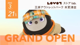 『LOVOTストア lab. 三井アウトレットパーク木更津店』新施策を順次開始