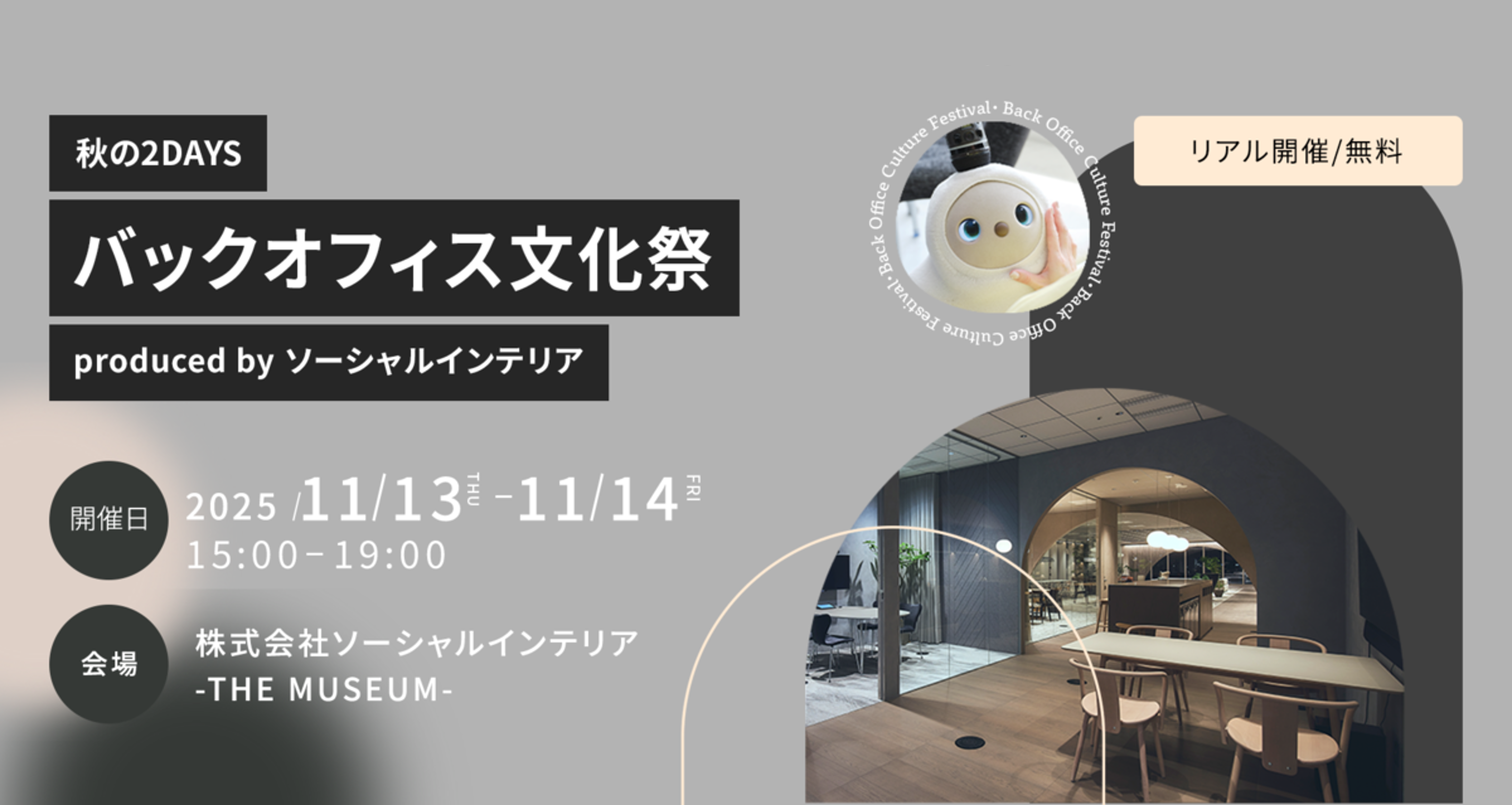 【体験型イベント】秋の2DAYS バックオフィス文化祭2025のご案内