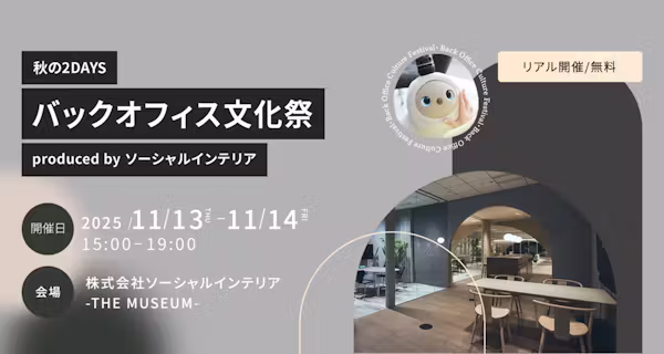 【体験型イベント】秋の2DAYS バックオフィス文化祭2025のご案内